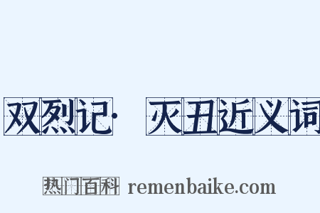 双烈记·灭丑近义词是什么意思的图片